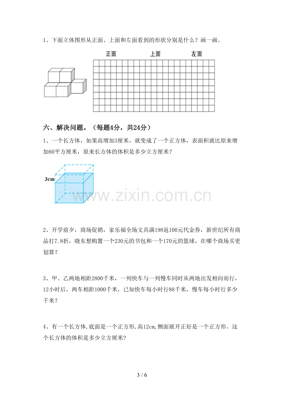 新人教版五年级数学下册期中测试卷及答案下载.doc_第3页