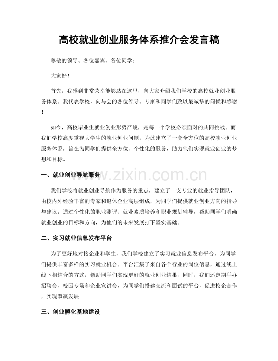 高校就业创业服务体系推介会发言稿.docx_第1页