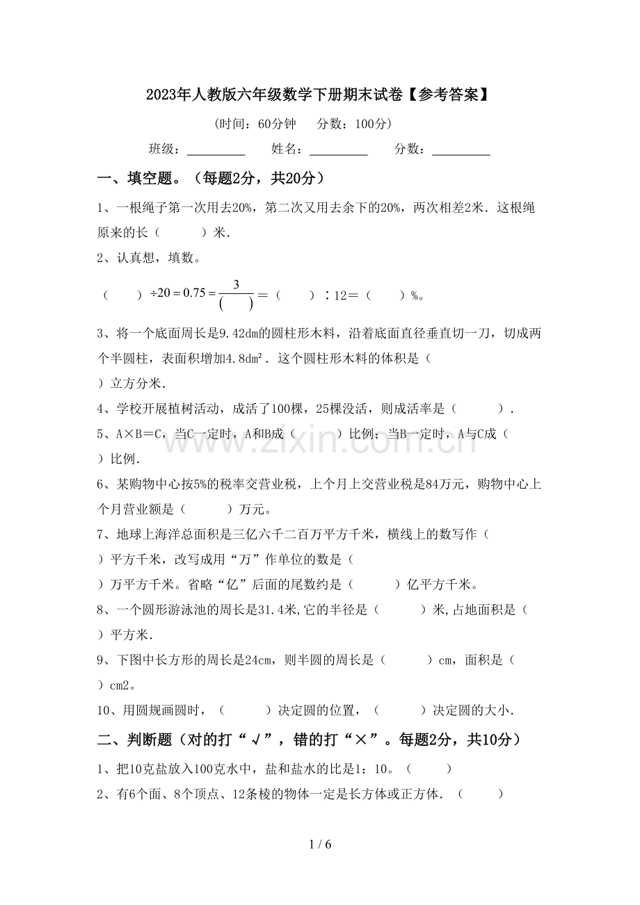 2023年人教版六年级数学下册期末试卷【参考答案】.doc_第1页