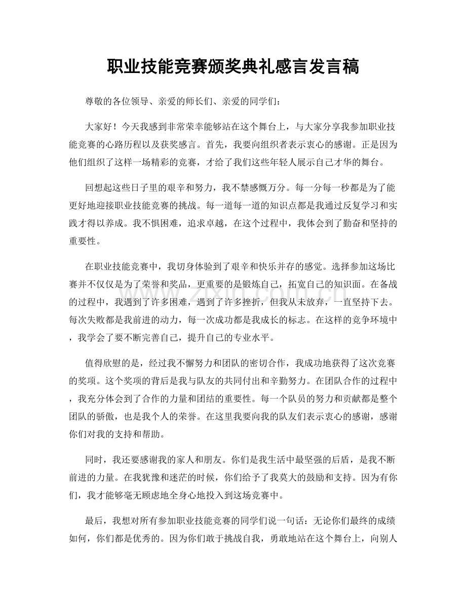 职业技能竞赛颁奖典礼感言发言稿.docx_第1页