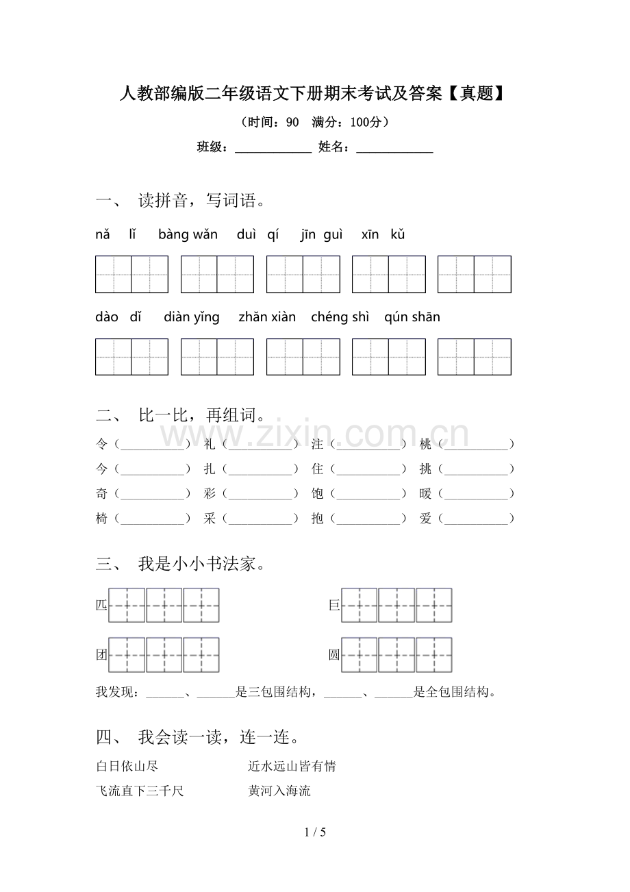 人教部编版二年级语文下册期末考试及答案【真题】.doc_第1页