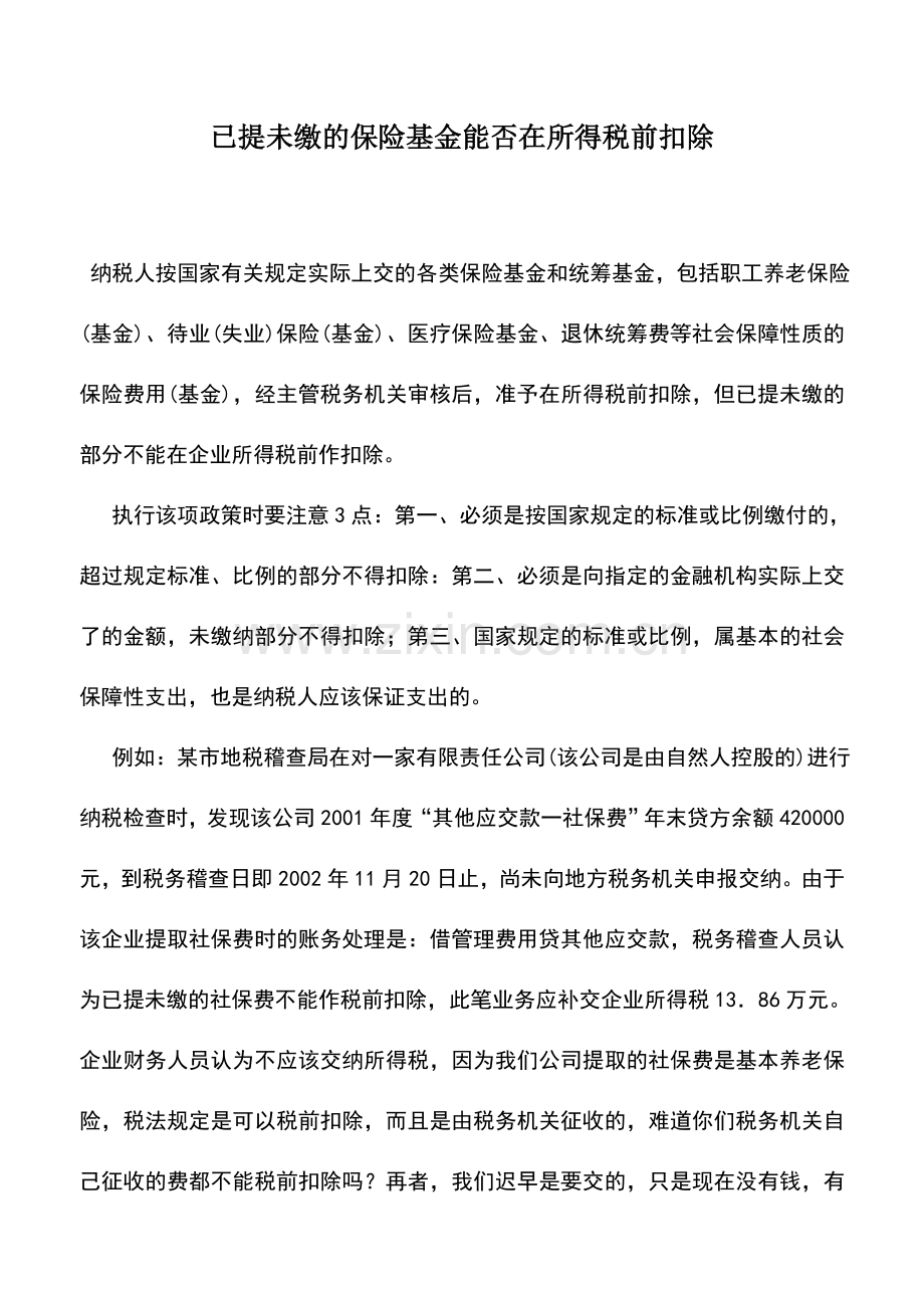 会计实务：已提未缴的保险基金能否在所得税前扣除.doc_第1页