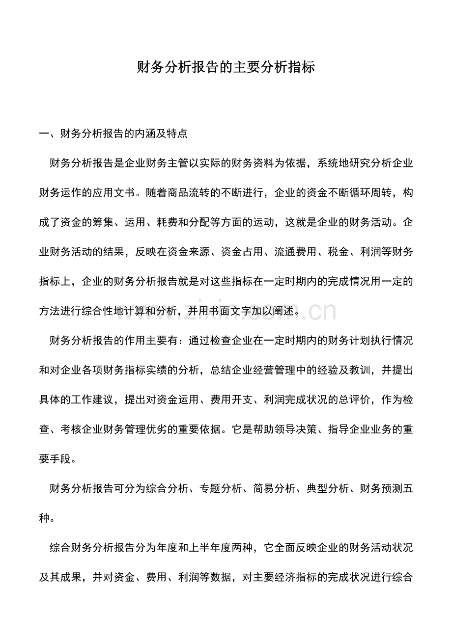 会计实务：财务分析报告的主要分析指标.doc_第1页