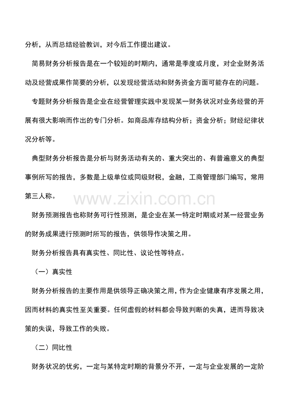 会计实务：财务分析报告的主要分析指标.doc_第2页