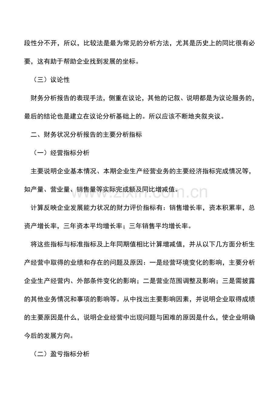 会计实务：财务分析报告的主要分析指标.doc_第3页