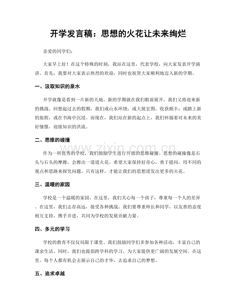 开学发言稿：思想的火花让未来绚烂.docx_第1页