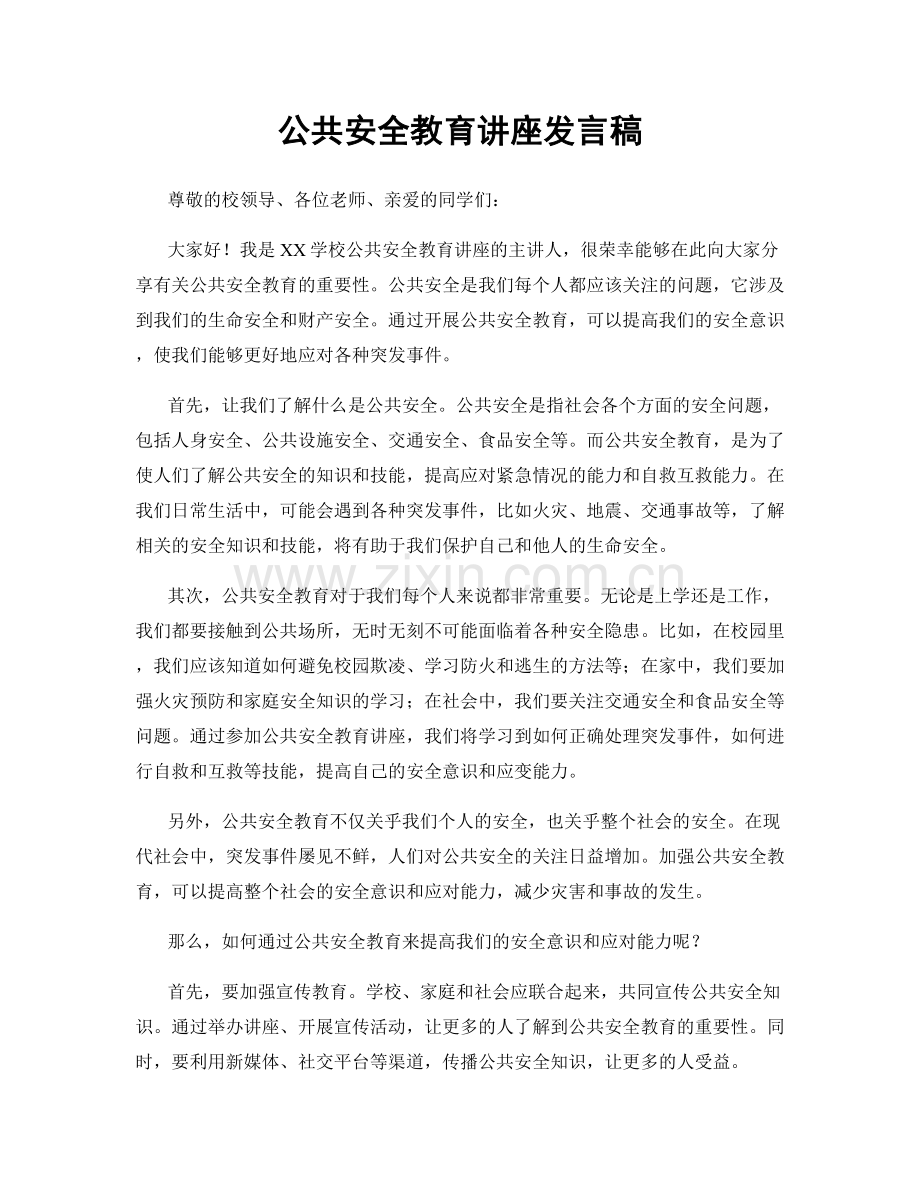 公共安全教育讲座发言稿.docx_第1页