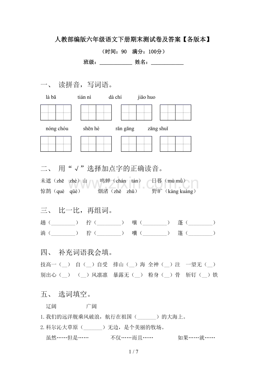 人教部编版六年级语文下册期末测试卷及答案【各版本】.doc_第1页