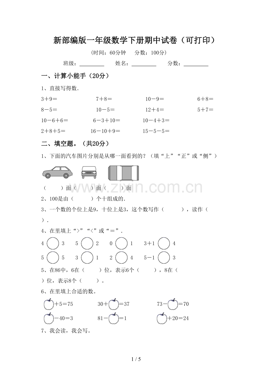 新部编版一年级数学下册期中试卷(可打印).doc_第1页