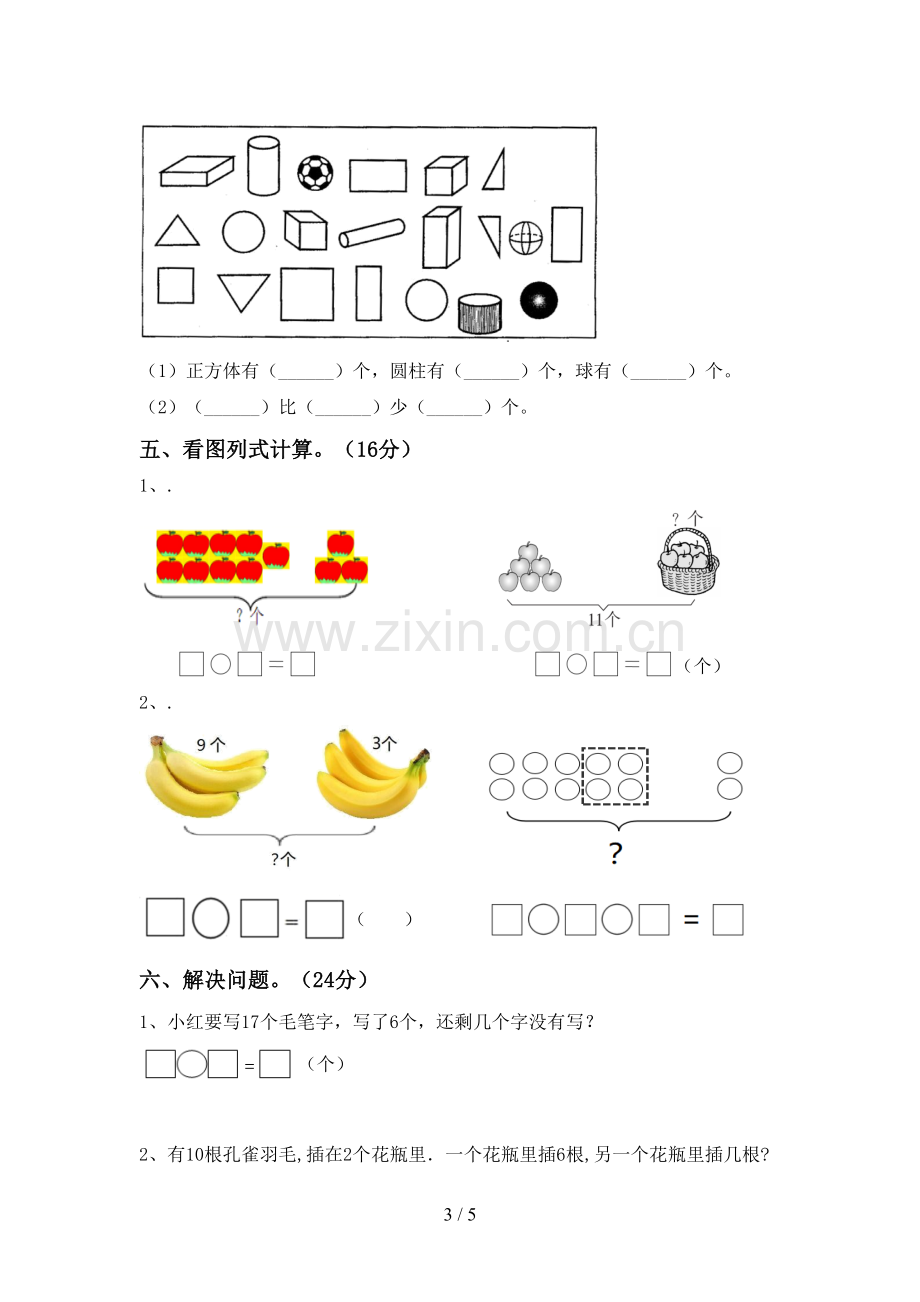 新部编版一年级数学下册期中试卷(可打印).doc_第3页