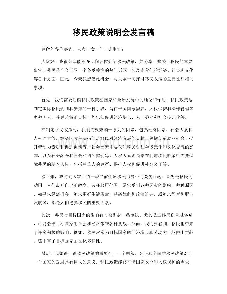 移民政策说明会发言稿.docx_第1页