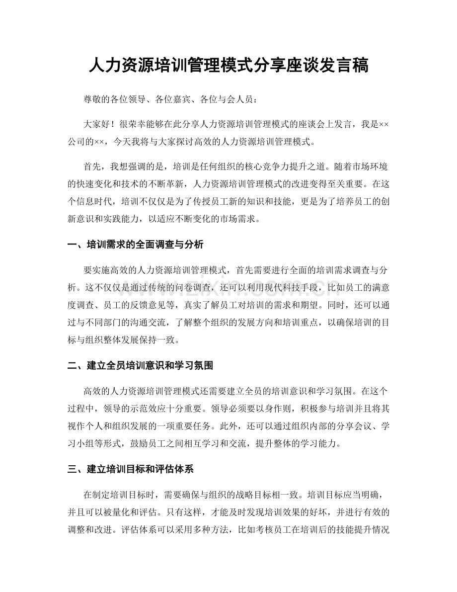 人力资源培训管理模式分享座谈发言稿.docx_第1页