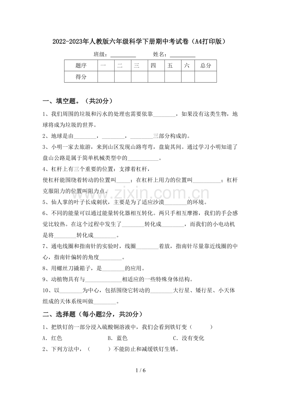 2022-2023年人教版六年级科学下册期中考试卷(A4打印版).doc_第1页