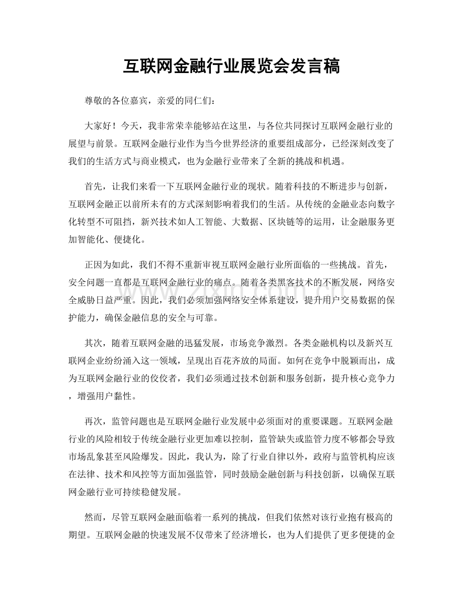 互联网金融行业展览会发言稿.docx_第1页