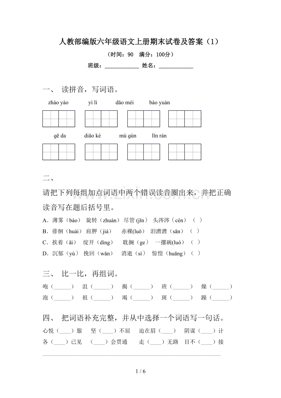 人教部编版六年级语文上册期末试卷及答案(1).doc_第1页