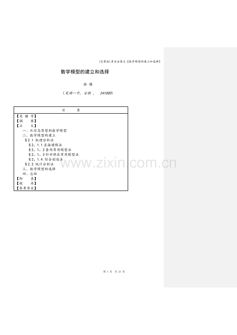 算法合集之《数学模型的建立和选择》.doc_第1页