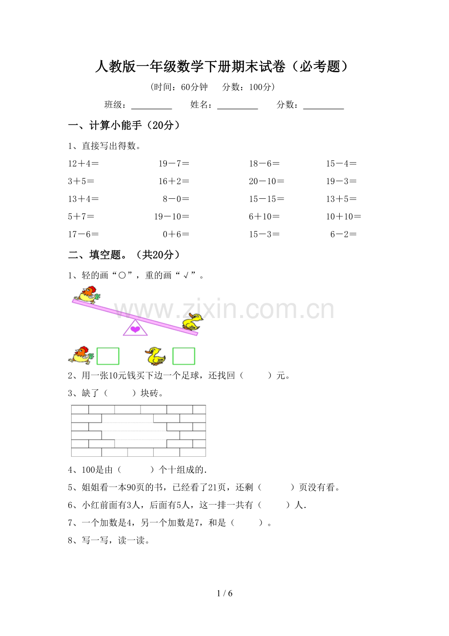 人教版一年级数学下册期末试卷(必考题).doc_第1页