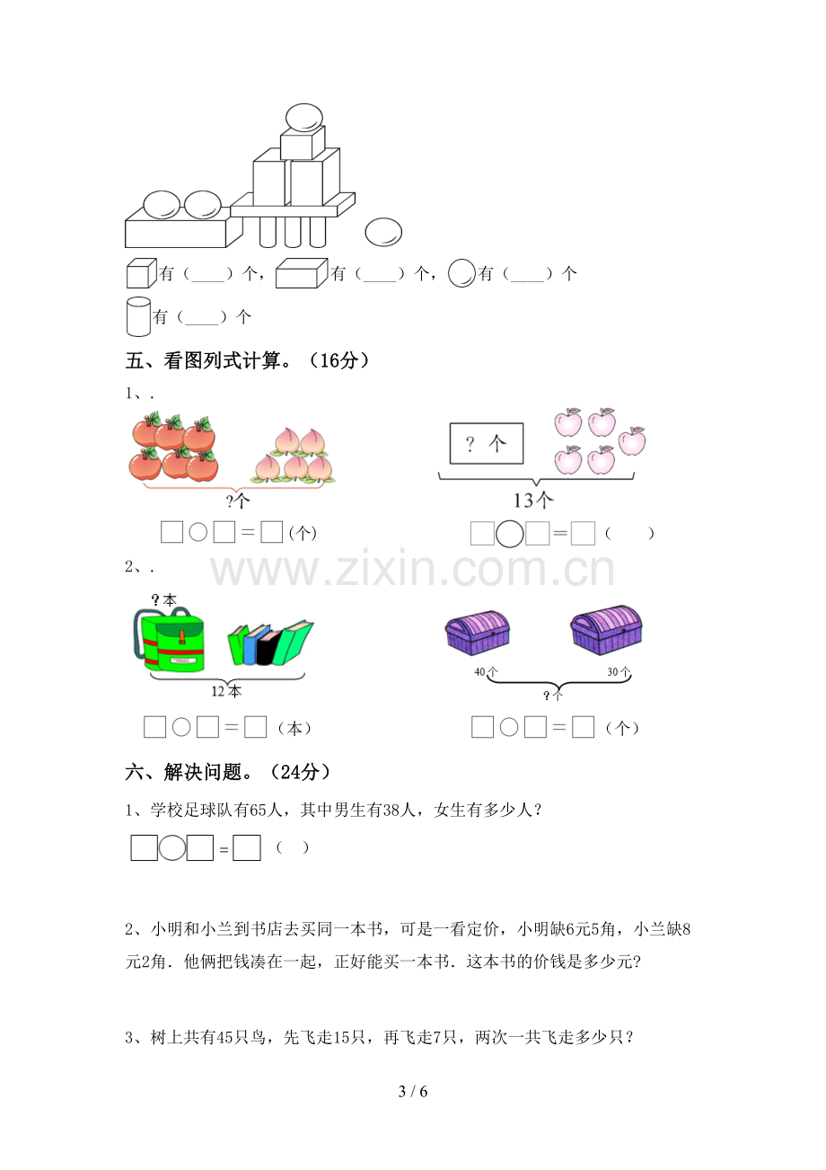 人教版一年级数学下册期末试卷(必考题).doc_第3页