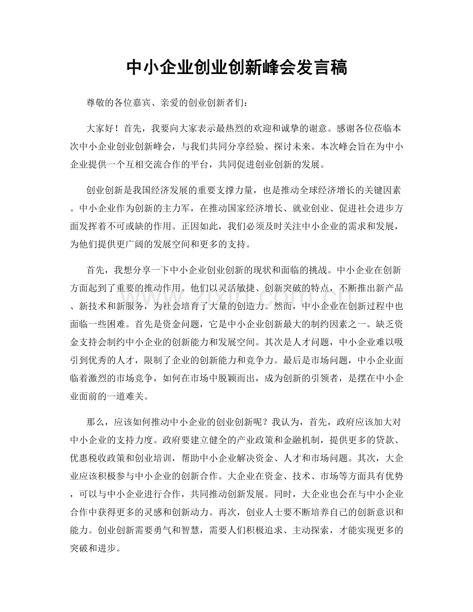 中小企业创业创新峰会发言稿.docx_第1页