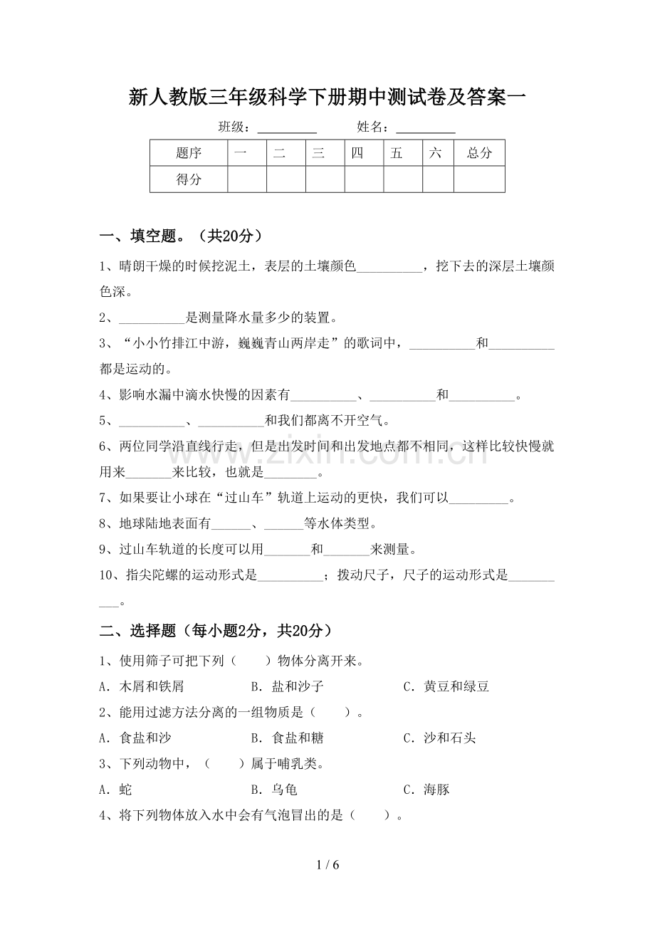 新人教版三年级科学下册期中测试卷及答案一.doc_第1页