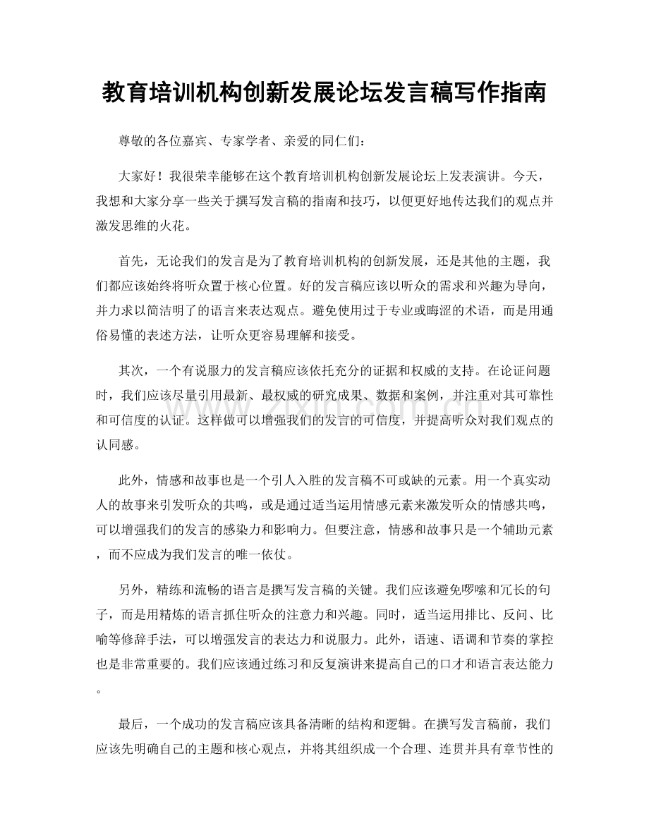 教育培训机构创新发展论坛发言稿写作指南.docx_第1页