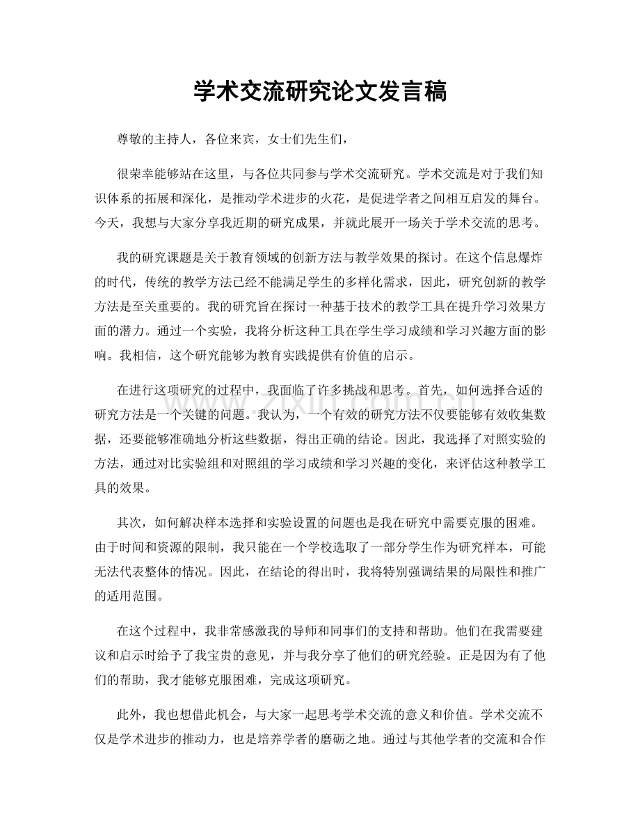 学术交流研究论文发言稿.docx_第1页