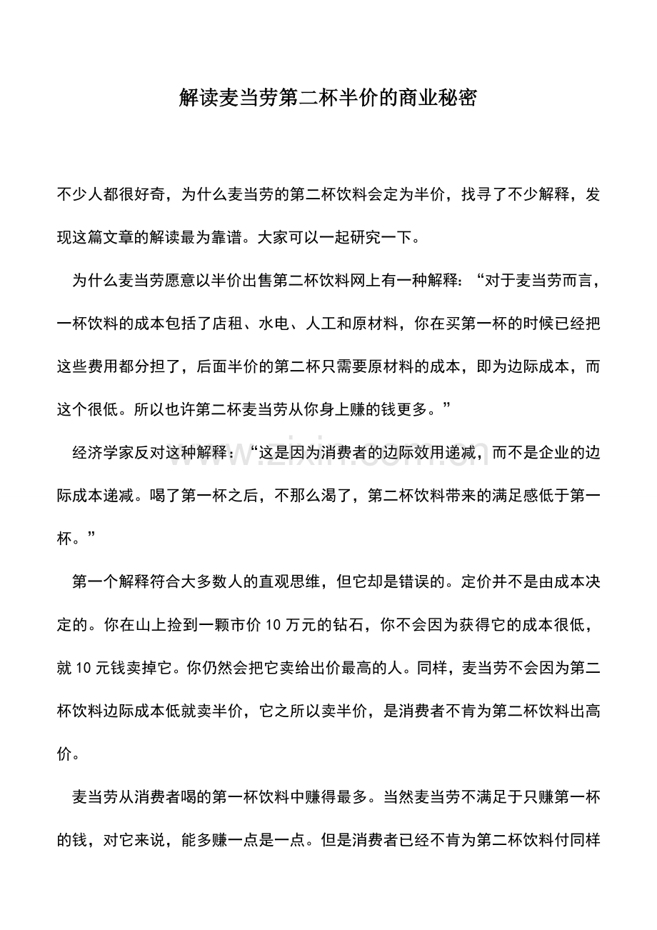 会计实务：解读麦当劳第二杯半价的商业秘密.doc_第1页