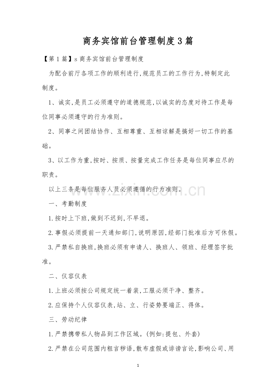 商务宾馆前台管理制度3篇.docx_第1页