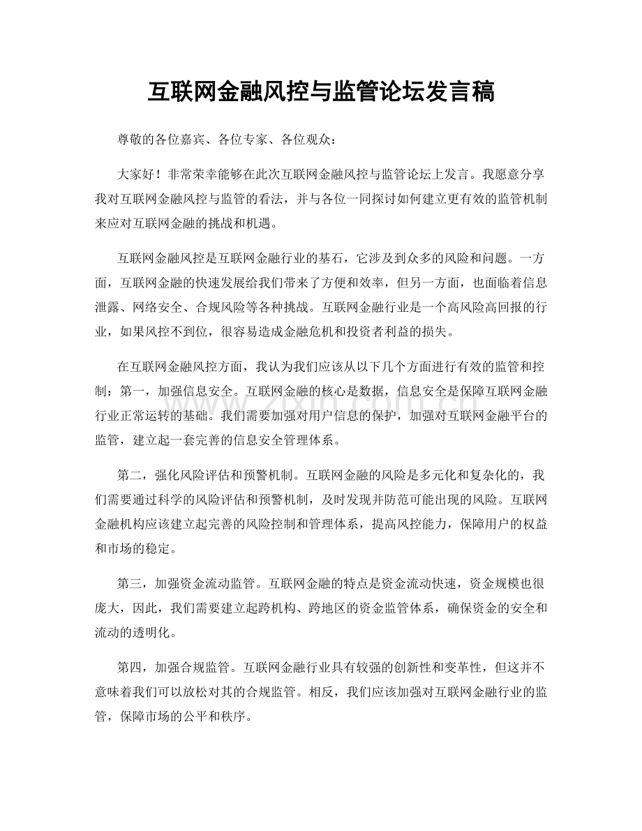 互联网金融风控与监管论坛发言稿.docx_第1页