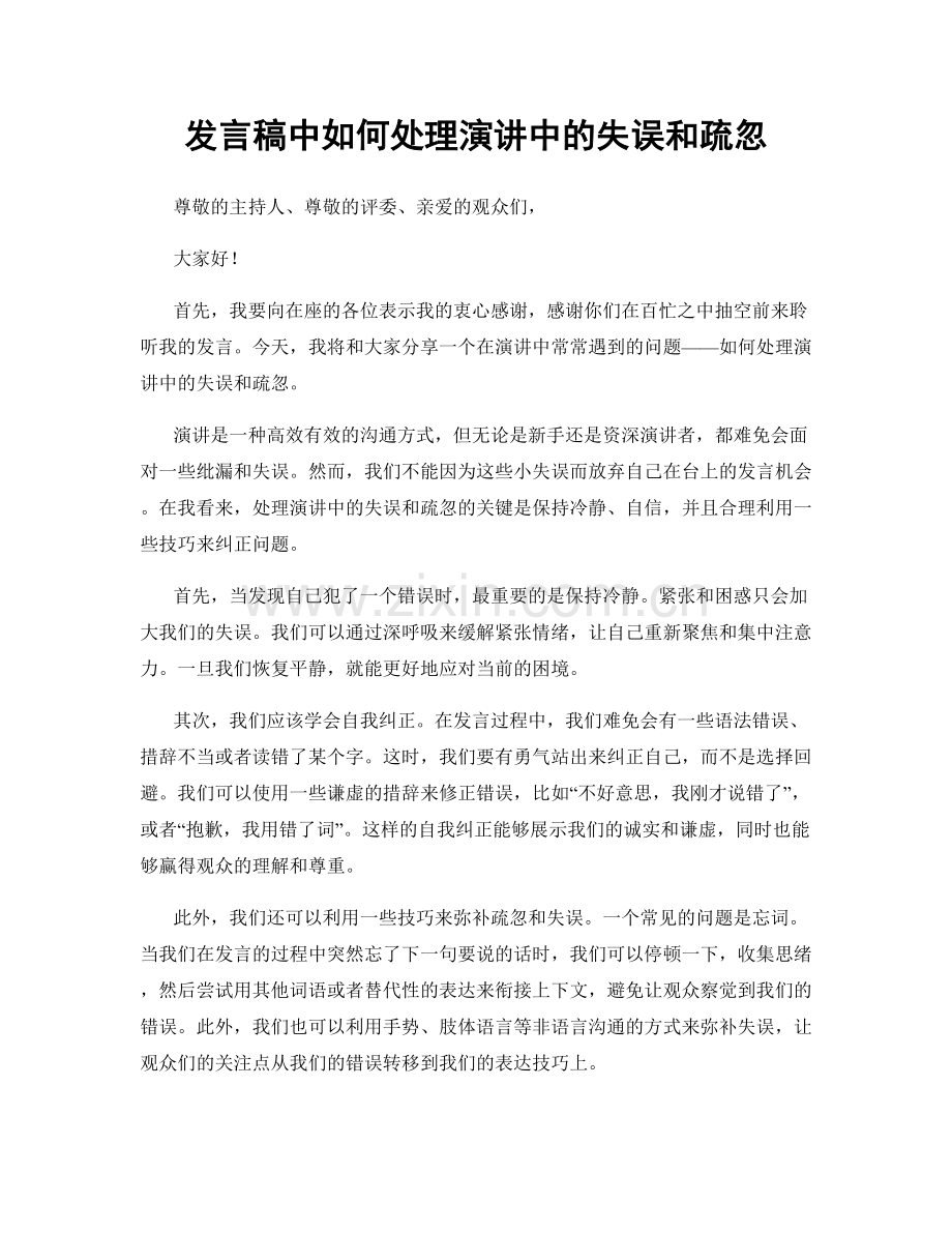 发言稿中如何处理演讲中的失误和疏忽.docx_第1页