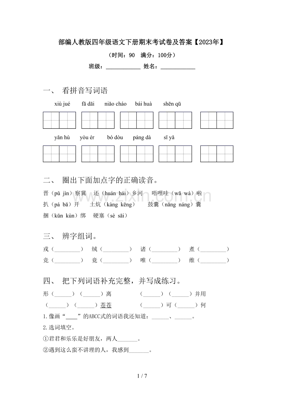 部编人教版四年级语文下册期末考试卷及答案【2023年】.doc_第1页