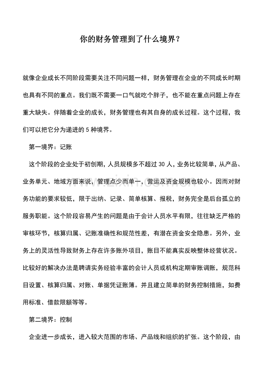 会计实务：你的财务管理到了什么境界？.doc_第1页