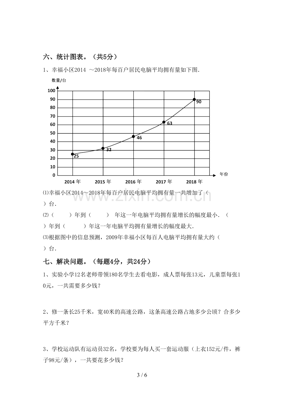 新人教版四年级数学下册期末考试题(通用).doc_第3页