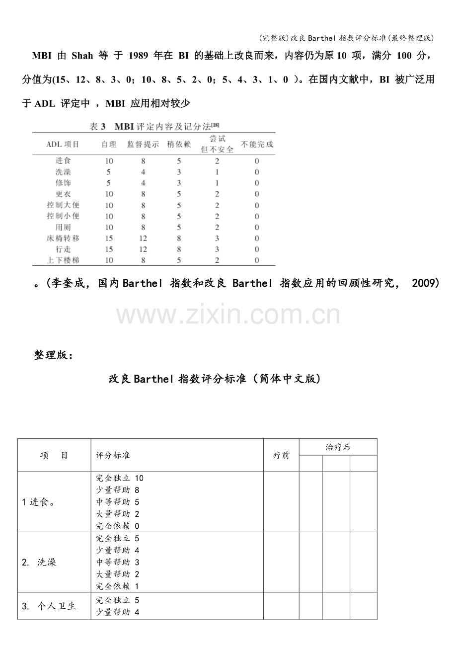 改良Barthel指数评分标准(最终).doc_第1页