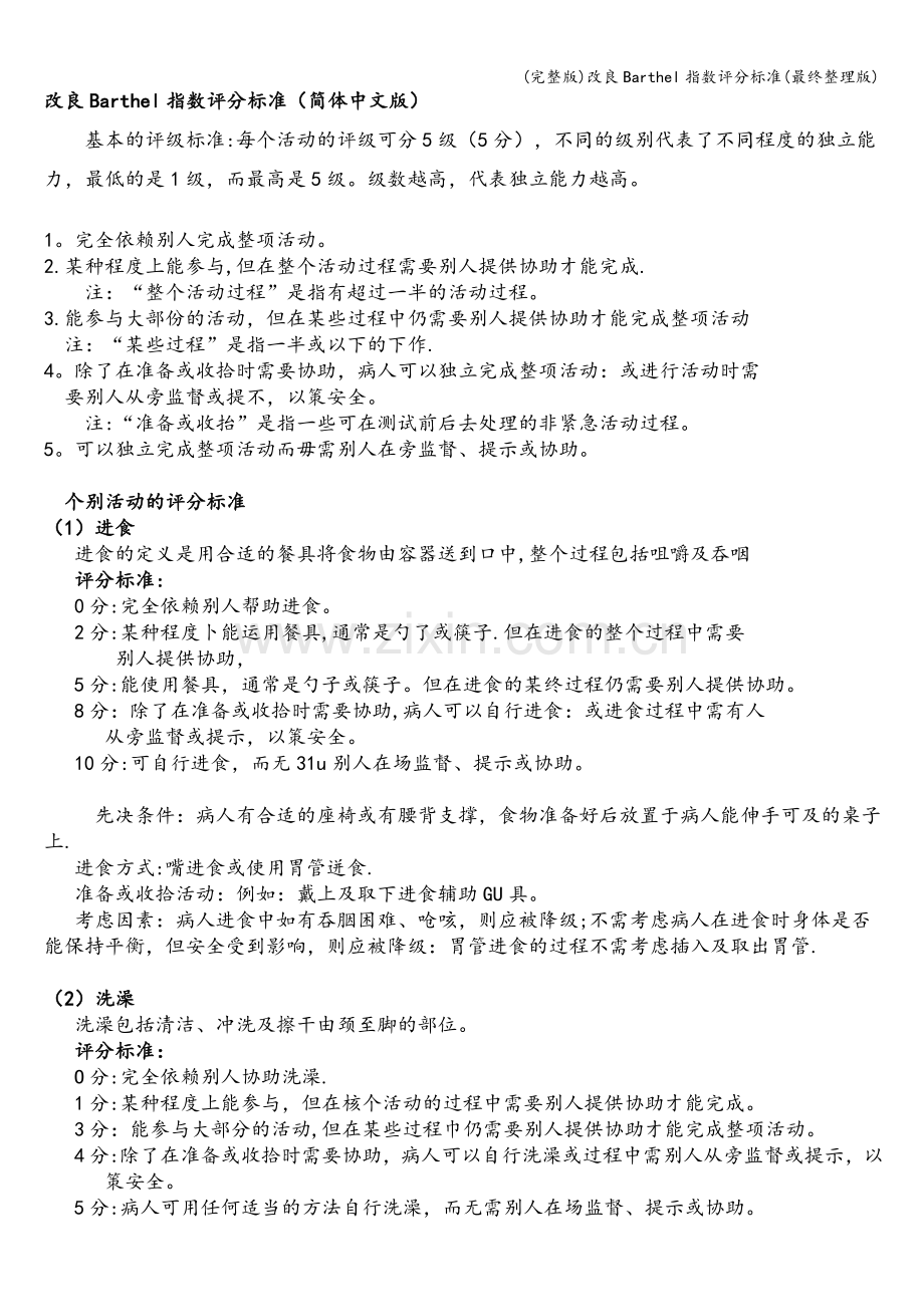 改良Barthel指数评分标准(最终).doc_第3页