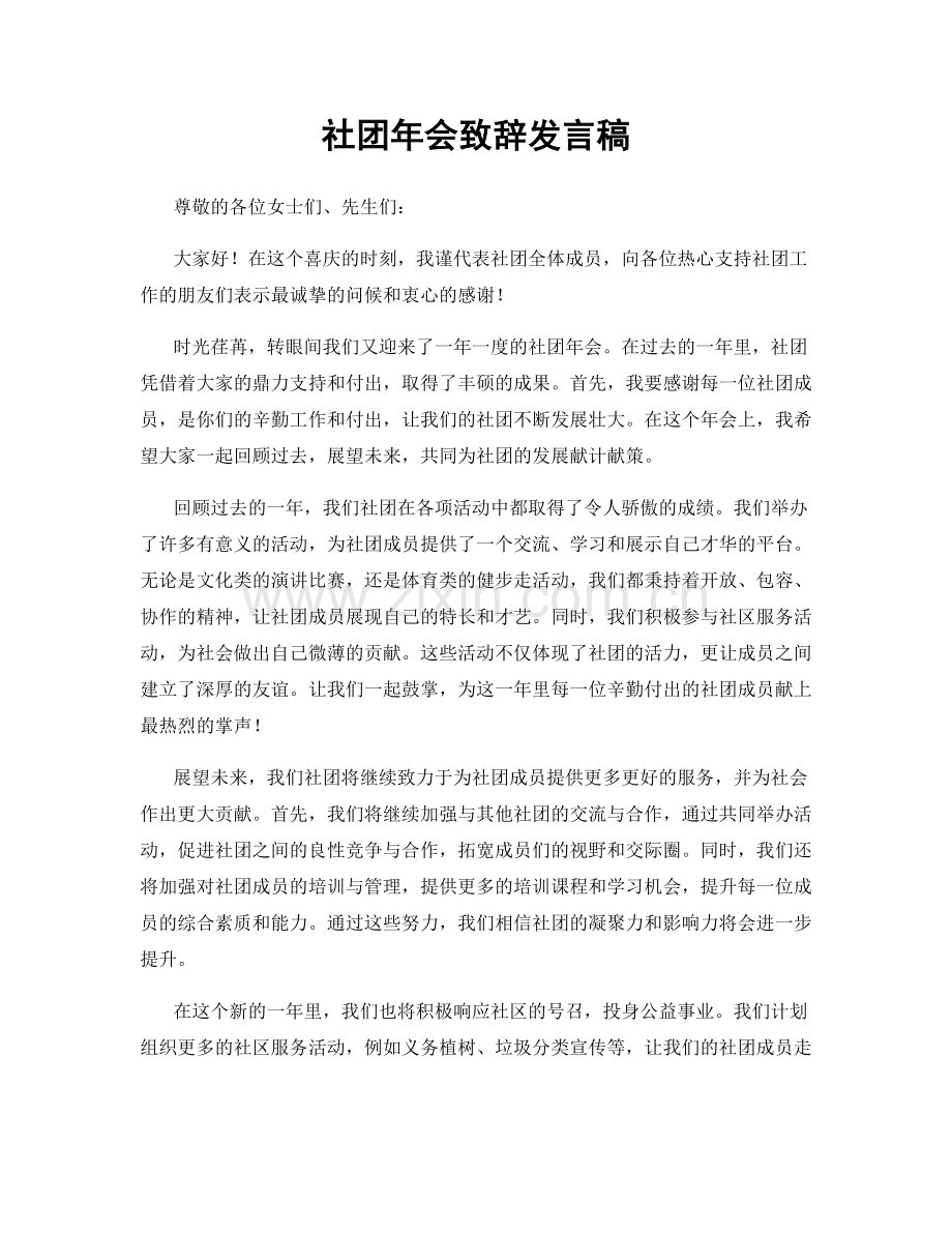 社团年会致辞发言稿.docx_第1页