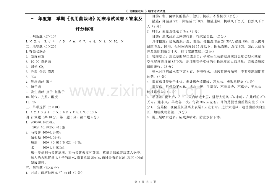 《-食用菌栽培-》期末考试试题(第三套)含答案.doc_第3页