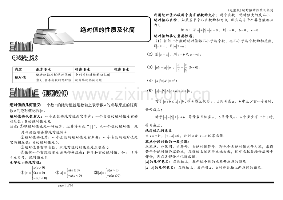 绝对值的性质及化简.doc_第1页