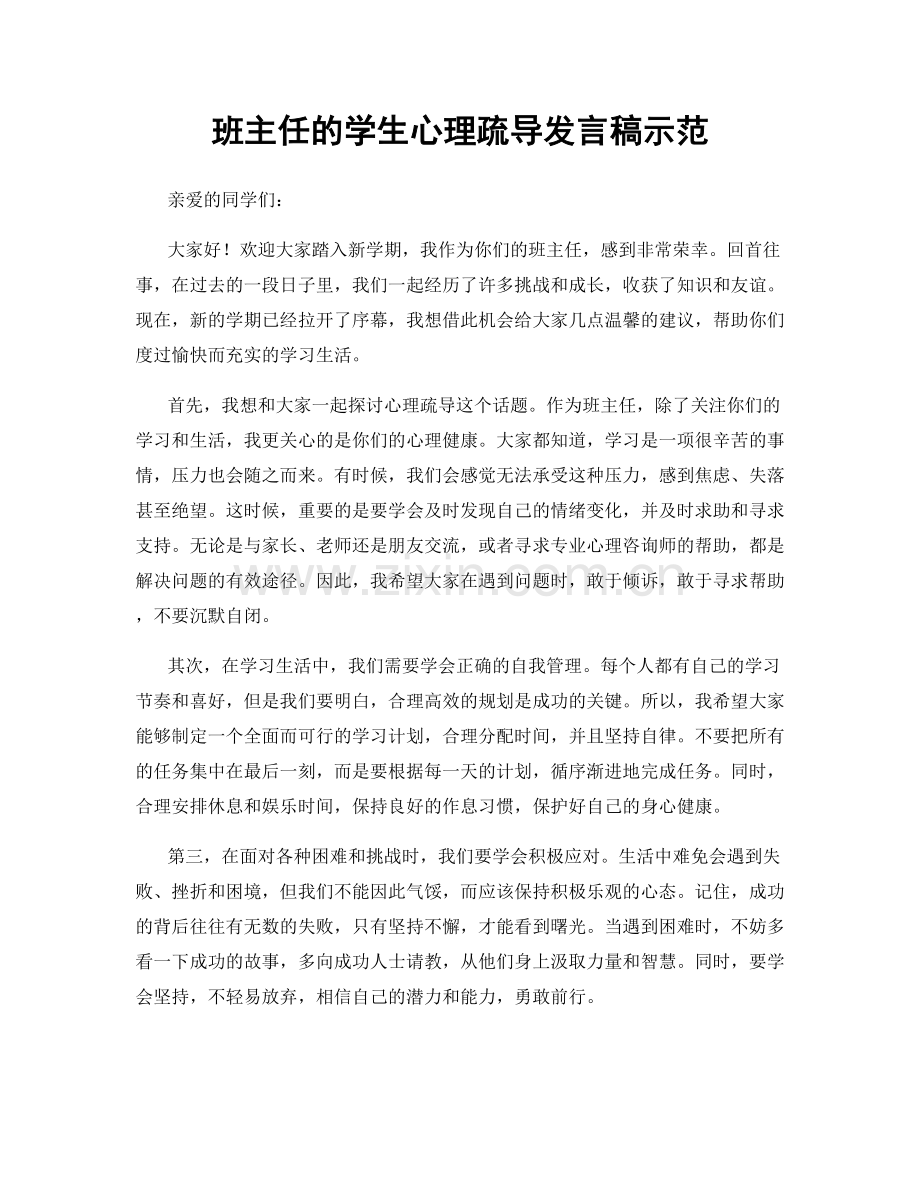 班主任的学生心理疏导发言稿示范.docx_第1页