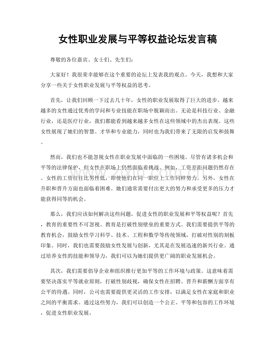 女性职业发展与平等权益论坛发言稿.docx_第1页