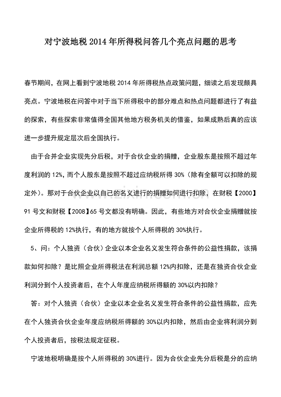 会计实务：对宁波地税2014年所得税问答几个亮点问题的思考.doc_第1页