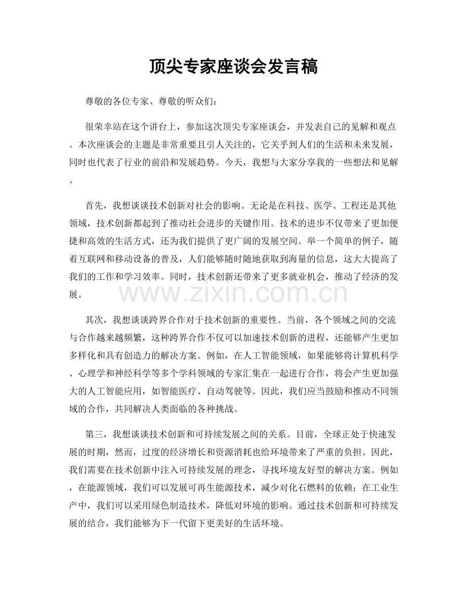 顶尖专家座谈会发言稿.docx_第1页