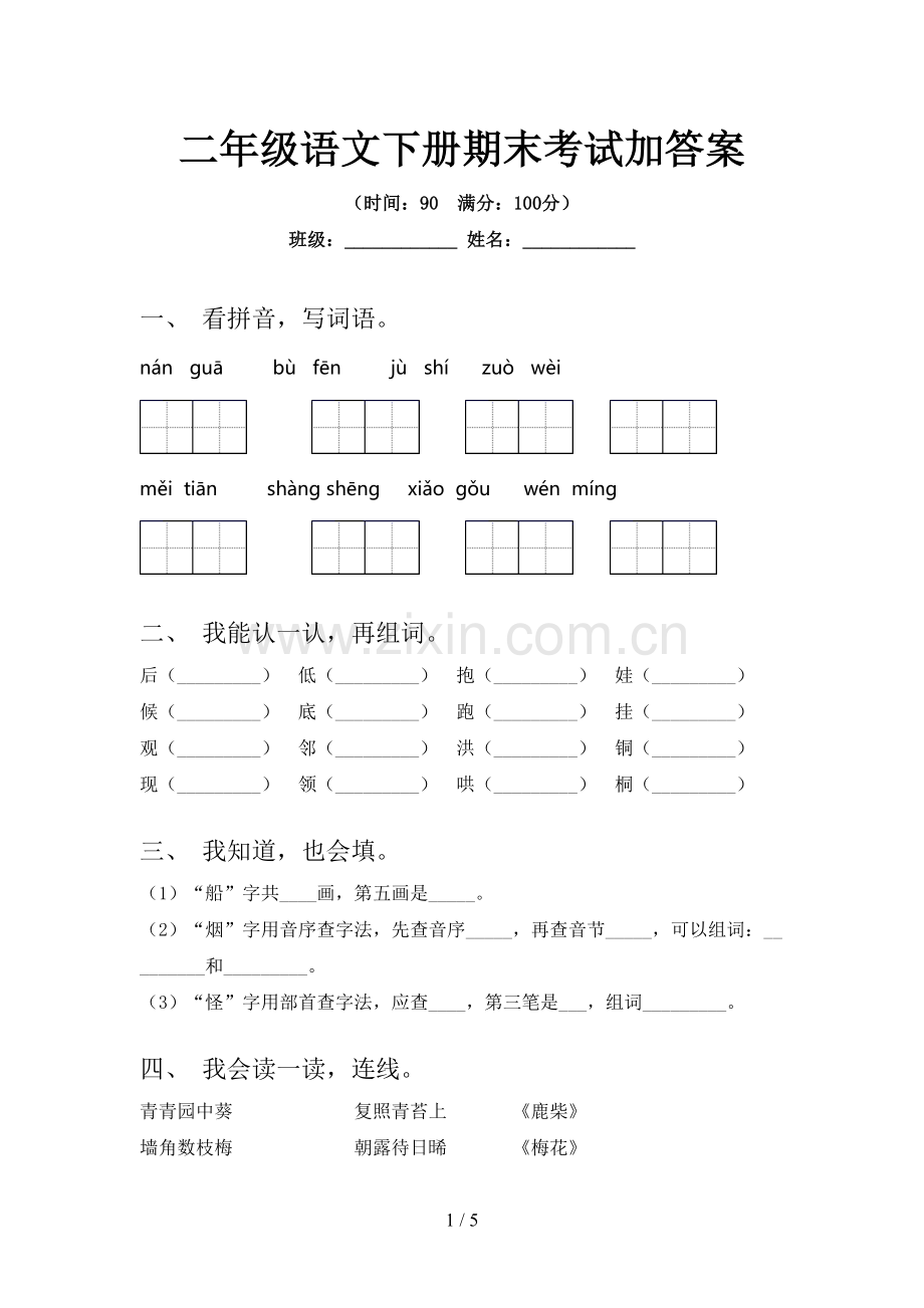 二年级语文下册期末考试加答案.doc_第1页