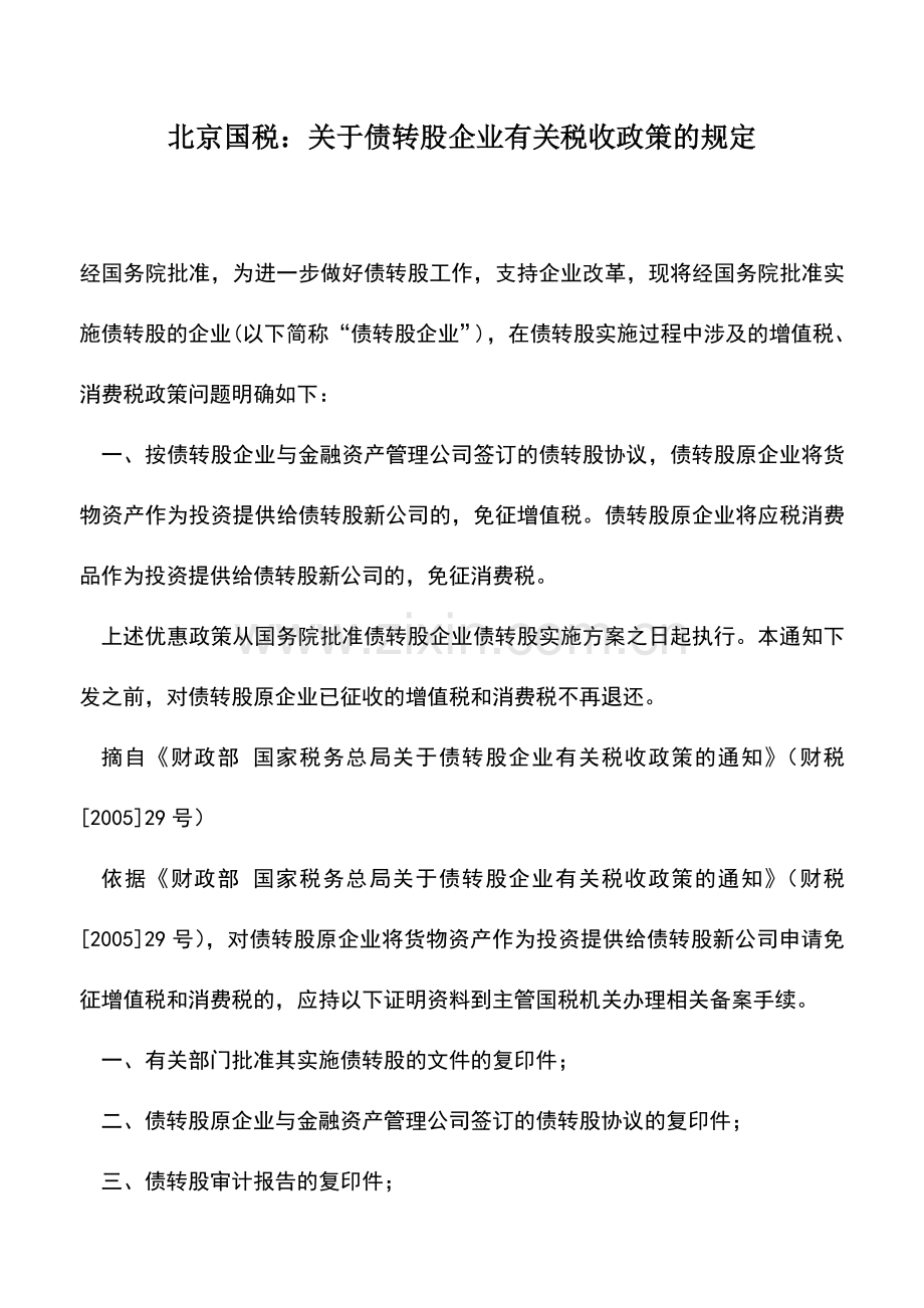 会计实务：北京国税：关于债转股企业有关税收政策的规定.doc_第1页