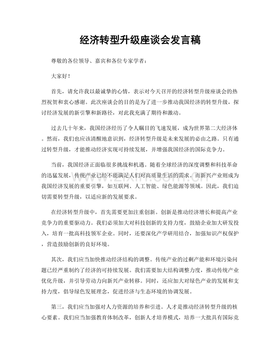 经济转型升级座谈会发言稿.docx_第1页