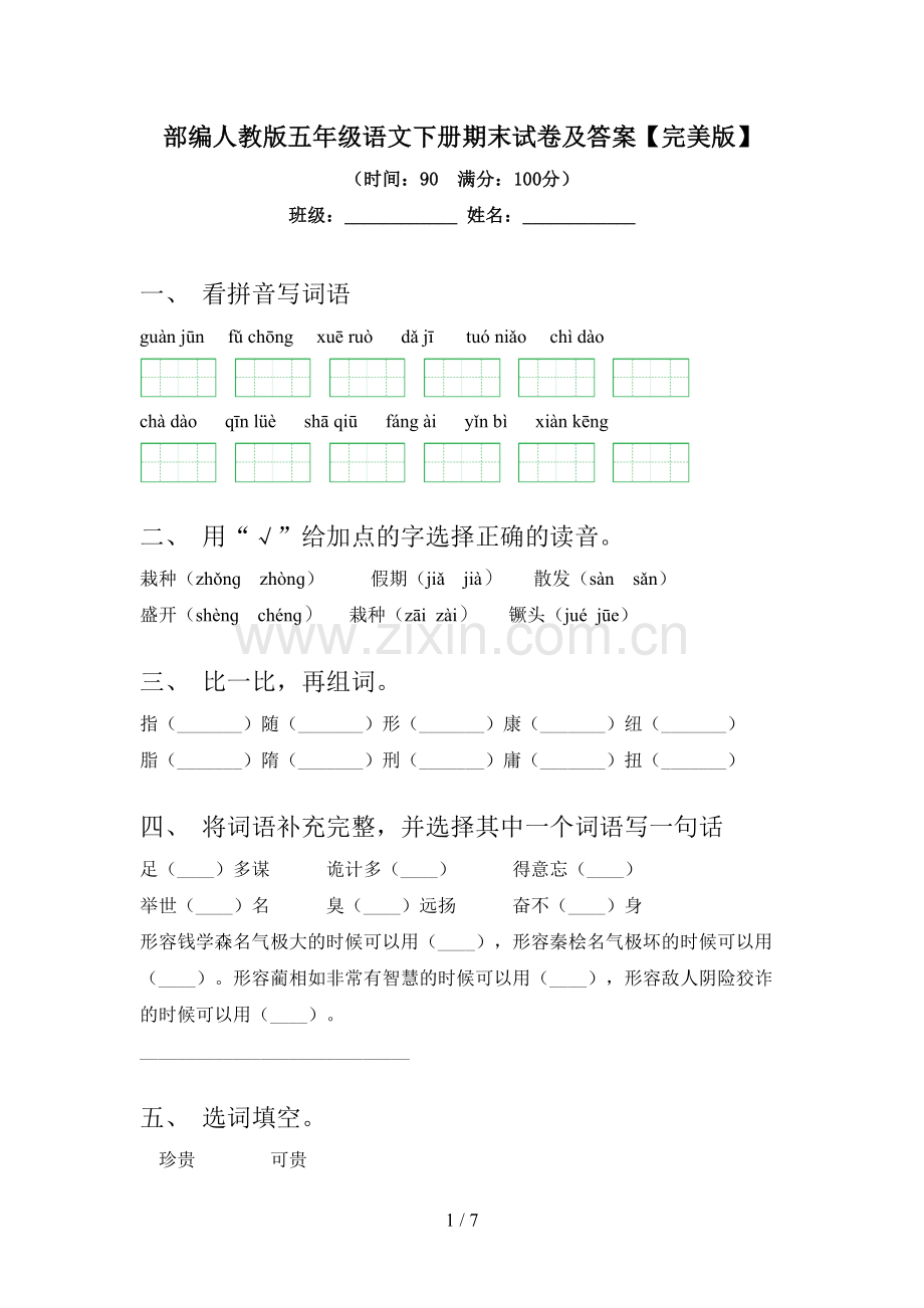 部编人教版五年级语文下册期末试卷及答案.doc_第1页