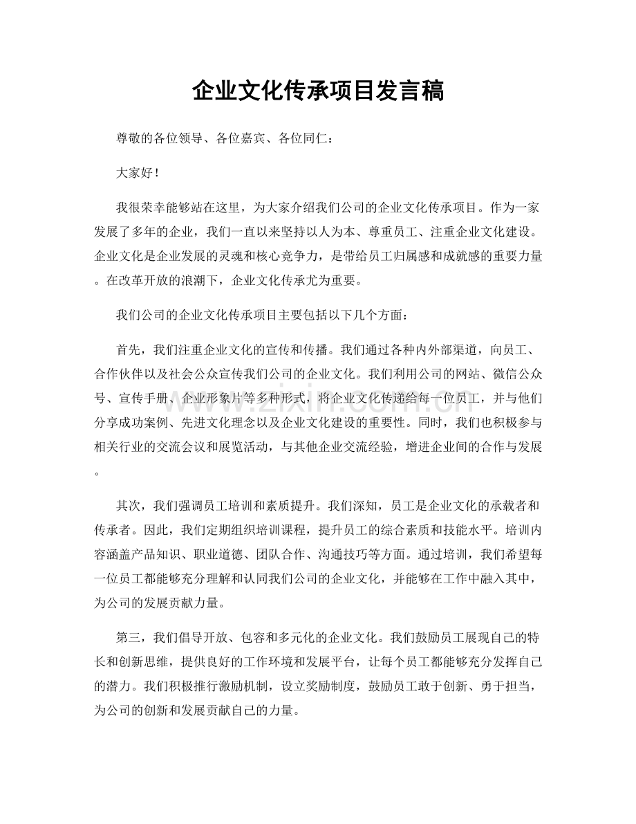 企业文化传承项目发言稿.docx_第1页