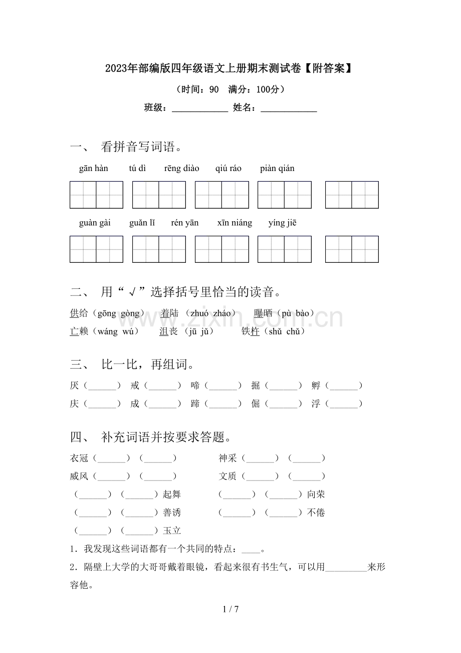 2023年部编版四年级语文上册期末测试卷【附答案】.doc_第1页