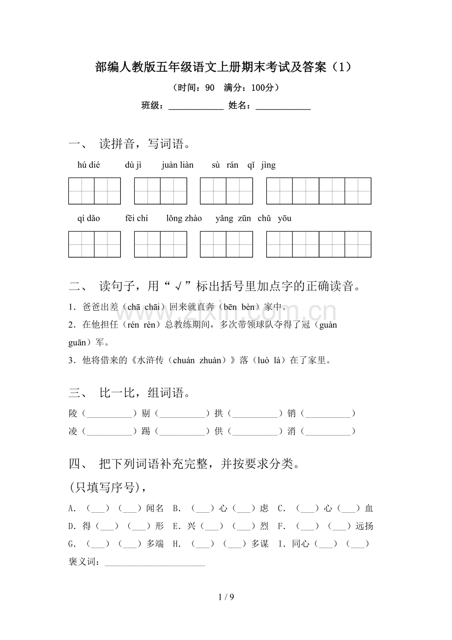 部编人教版五年级语文上册期末考试及答案(1).doc_第1页