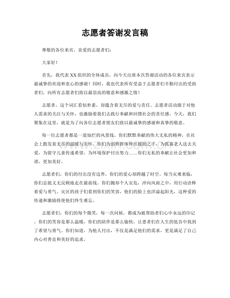 志愿者答谢发言稿.docx_第1页